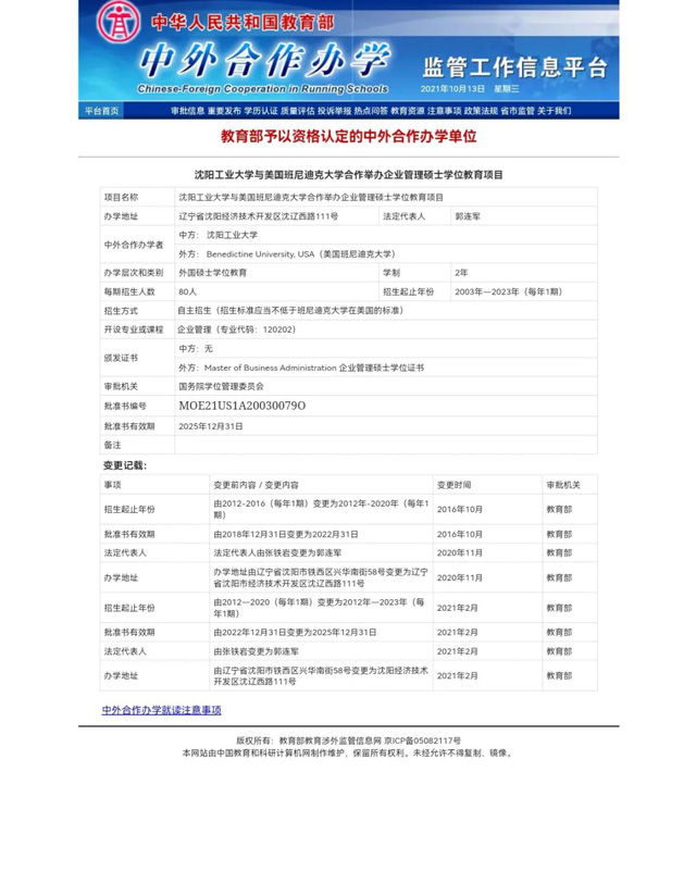 沈阳工业大学-美国班尼迪克大学中外合作办学MBA招生简章