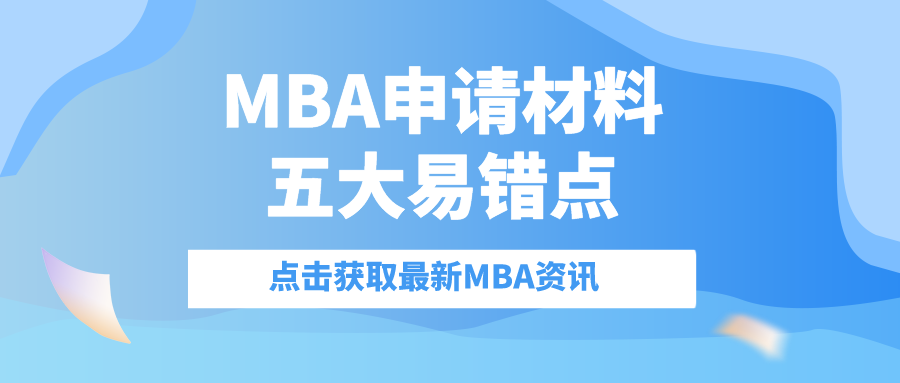 MBA提前面试申请材料有哪些易错点需要注意？