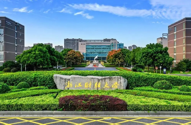 浙江财经大学怎么样(浙江财经大学怎么样啊)