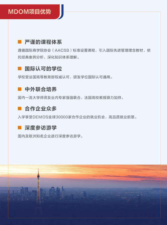 法国布雷斯特商学院数字化经营与管理硕士（MDOM）招生简章