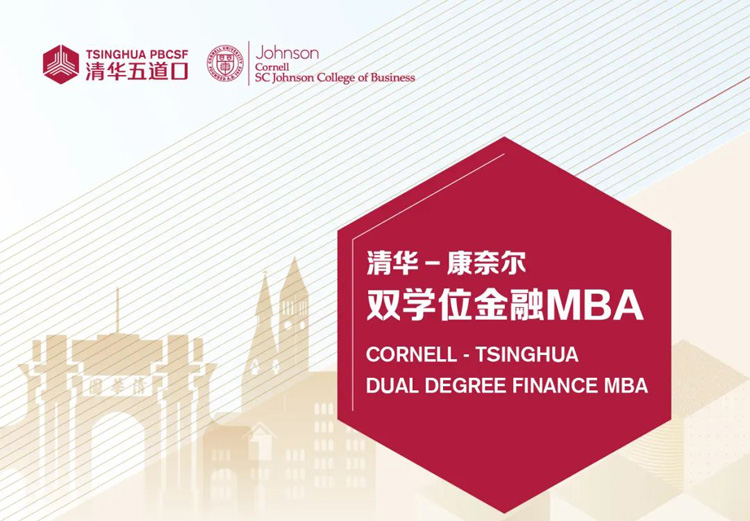 为什么选择清华－康奈尔双学位金融MBA项目？