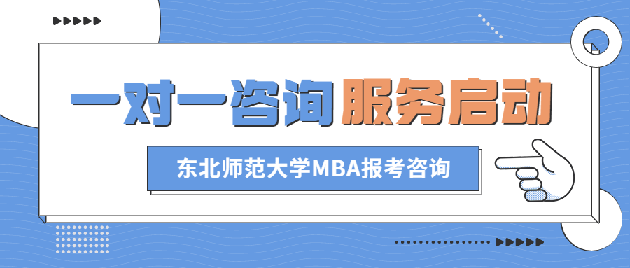 东北师范大学MBA“一对一咨询”服务启动